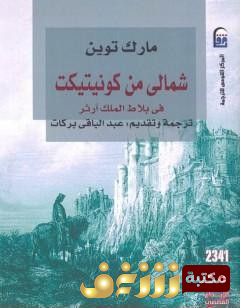 رواية شمالي من كونيتيك في بلاط الملك ارثر للمؤلف مارك توين