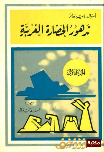 كتاب تدهور الحضارة الغربية للمؤلف اشبنجلر