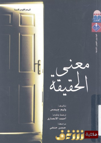 كتاب معنى الحقيقة للمؤلف وليم جيمس