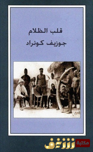 رواية قلب الظلام للمؤلف جوزيف كونراد