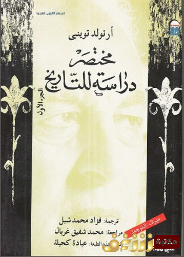 كتاب مختصر دراسة للتاريخ للمؤلف أرنولد توينبي