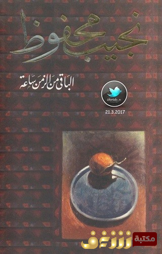 رواية الباقي من الزمن ساعة للمؤلف نجيب محفوظ
