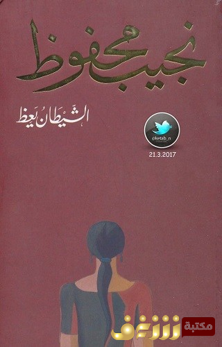 رواية الشيطان يعظ للمؤلف نجيب محفوظ