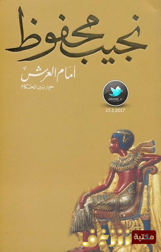 رواية أمام العرش للمؤلف نجيب محفوظ