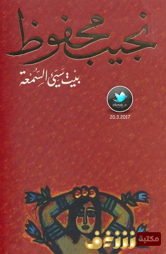 رواية بيت سيئ السمعة للمؤلف نجيب محفوظ