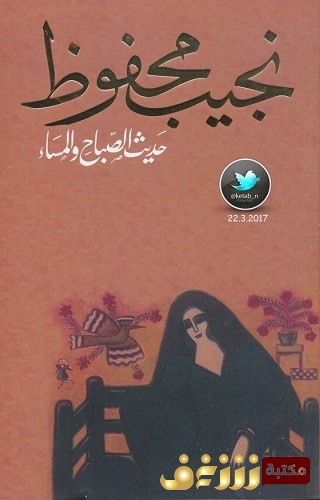 رواية حديث الصباح والمساء للمؤلف نجيب محفوظ