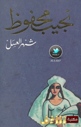 رواية شهر العسل للمؤلف نجيب محفوظ