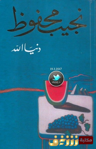 رواية دنيا الله للمؤلف نجيب محفوظ