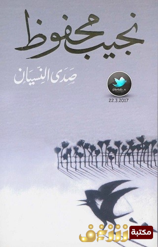 رواية صدى النسيان للمؤلف نجيب محفوظ