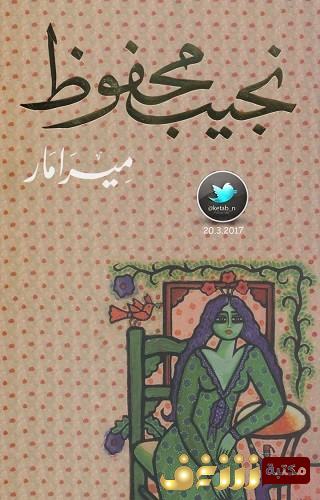 رواية ميرامار للمؤلف نجيب محفوظ