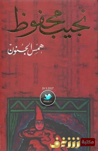 رواية همس الجنون للمؤلف نجيب محفوظ