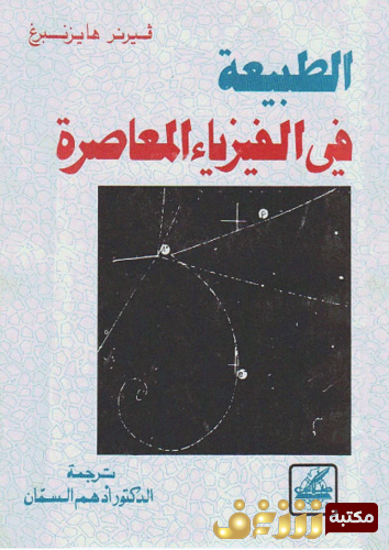 كتاب الطبيعة في الفيزياء المعاصرة للمؤلف فيرنر هايزنبرغ
