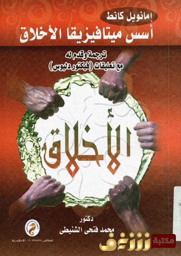 كتاب أسس ميتافيزيقيا الأخلاق للمؤلف ايمانويل كانط 