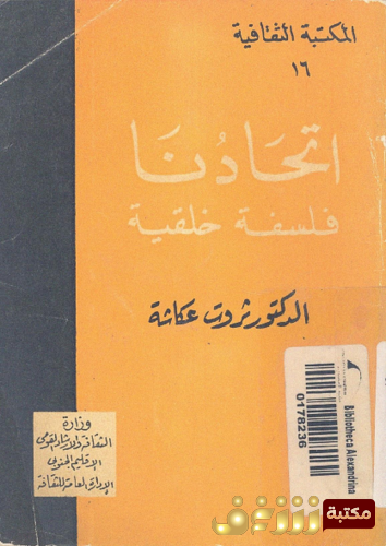 كتاب اتحادنا فلسفة خلقية للمؤلف ثروت عكاشة