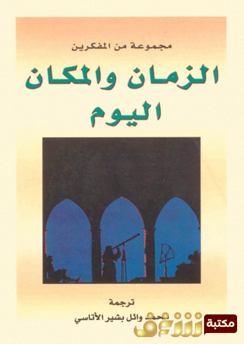 كتاب الزمان والمكان اليوم للمؤلف مجموعة من الكتاب
