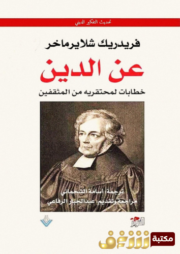 كتاب عن الدين ، خطابات لمحتقريه من المثقفين للمؤلف فريدريك شلايرماخر 