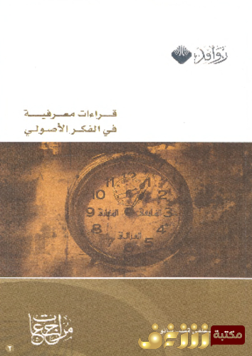 كتاب قراءات معرفية فى الفكر الأصولى التشكل للمؤلف مصطفى قطب سانو