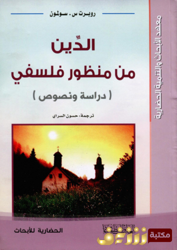 كتاب الدين من منظور فلسفي للمؤلف روبرت س . سولمون