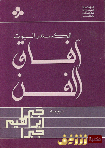 كتاب آفاق الفن للمؤلف الكسندر اليوت