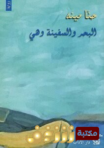 رواية البحر والسفينة وهي للمؤلف حنا مينه