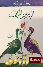 رواية الربيع والخريف للمؤلف حنا مينه