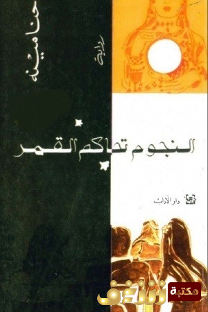 رواية النجوم تحاكم القمر للمؤلف حنا مينه
