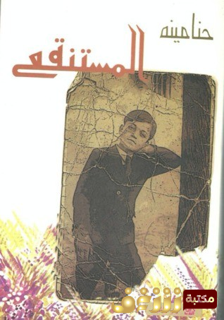 رواية المستنقع للمؤلف حنا مينه