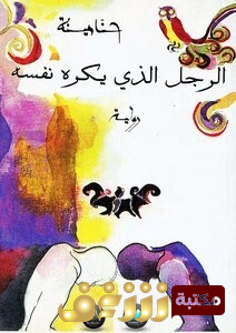 رواية الرجل الذي يكره نفسه للمؤلف حنا مينه