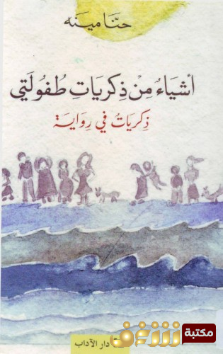رواية أشياء من ذكريات طفولتي للمؤلف حنا مينه