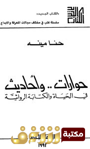 رواية حوارات وأحاديث في الحياة والكتابة الروائية للمؤلف حنا مينه