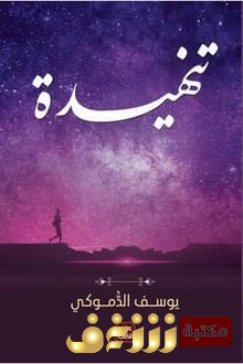 رواية تنهيدة للمؤلف يوسف الدموكي