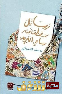 رواية رسائل سقطت من ساعي البريد للمؤلف يوسف الدموكي