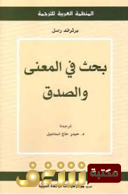 كتاب بحث في المعنى والصدق للمؤلف برتراند رسل