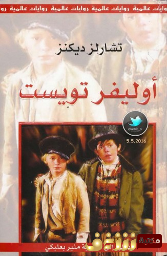 رواية أوليفر تويست للمؤلف تشارلز ديكنز