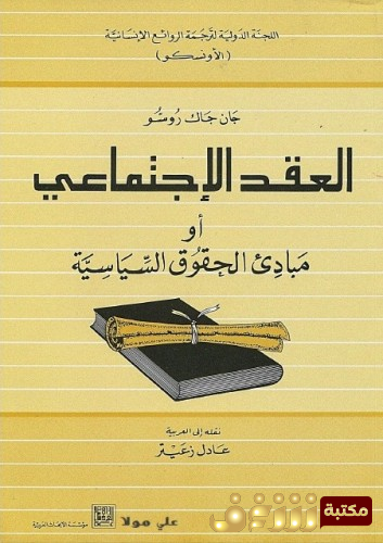 كتاب العقد الاجتماعي للمؤلف جان جاك روسو
