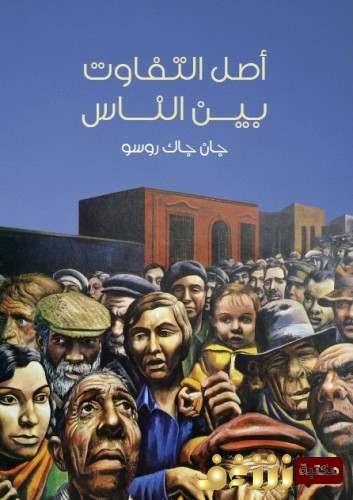 كتاب أصل التفاوت بين الناس للمؤلف جان جاك روسو