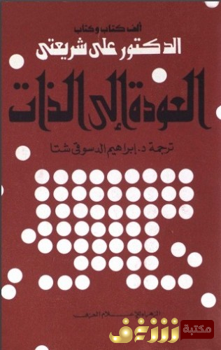 كتاب العودة إلى الذات للمؤلف علي شريعتي