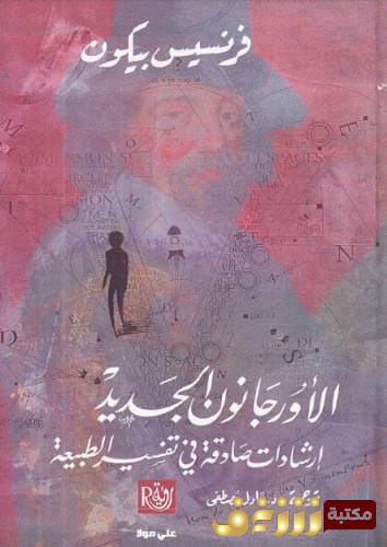 كتاب الاورجانون الجديد للمؤلف فرانسيس بيكون