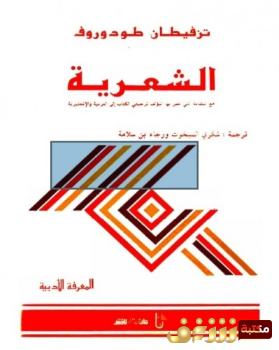 كتاب الشعرية للمؤلف تزفيتان تودوروف