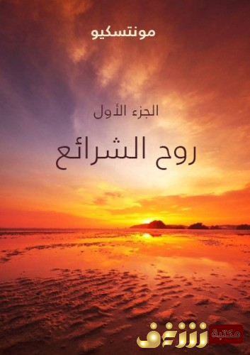 كتاب روح الشرائع للمؤلف مونتسكيو