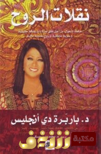 كتاب  نقلات الروح للمؤلف باربرة دي أنجليس