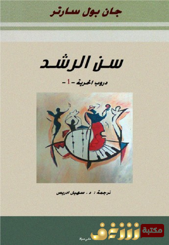 رواية دروب الحرية ثلاثة أجزاء  للمؤلف سارتر