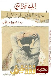رواية  حياة البالغين الكاذبة  للمؤلف إيلينا فيرانتي