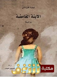 رواية الإبنة الغامضة للمؤلف إيلينا فيرانتي