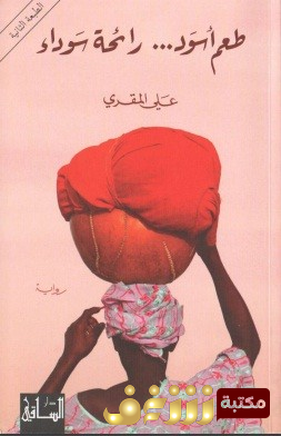 رواية طعم أسود رائحة سوداء للمؤلف علي المقري 