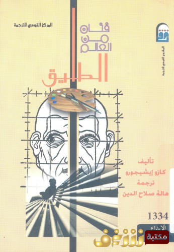 رواية فنان من العالم  للمؤلف كازو إيشيغورو