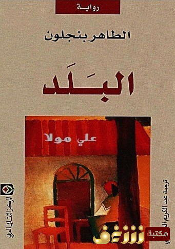 رواية البلد للمؤلف الطاهر بن جلون