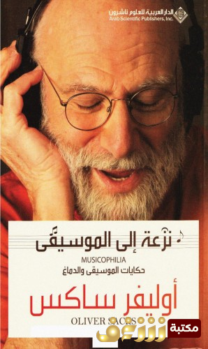 كتاب نزعة إلى الموسيقى للمؤلف أوليفر ساكس