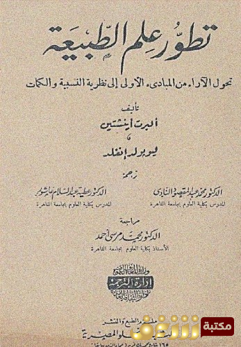 كتاب تطور علم الطبيعة للمؤلف ألبرت آينشتاين