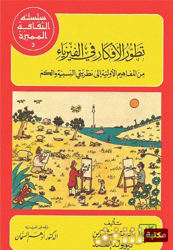 كتاب تطور الأفكار في الفيزياء للمؤلف ألبرت آينشتاين